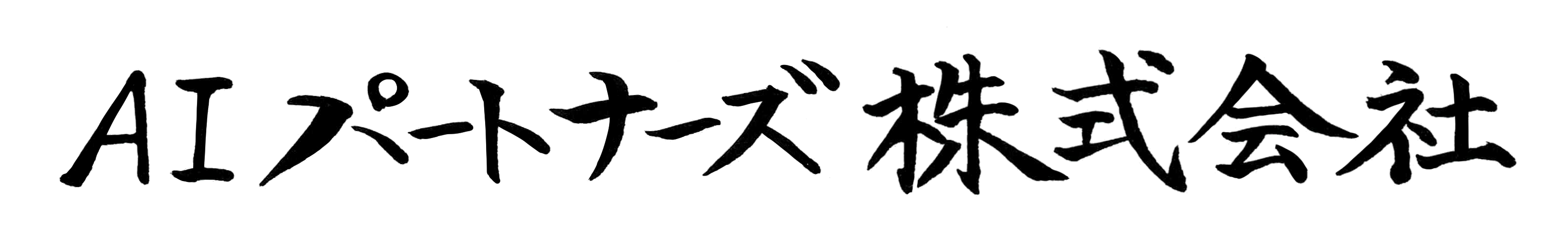 AIパートナーズ株式会社