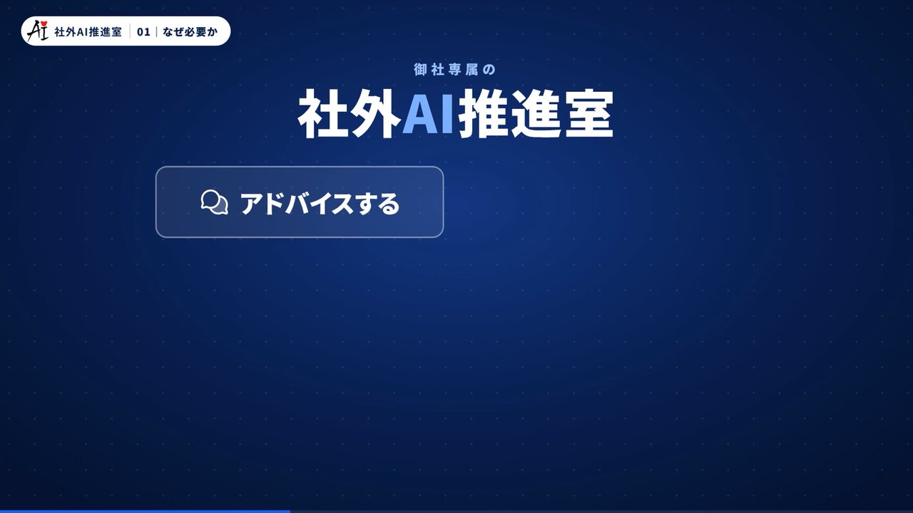 AIパートナーズ｜社外AI推進室の動画から取り出した実際の画面