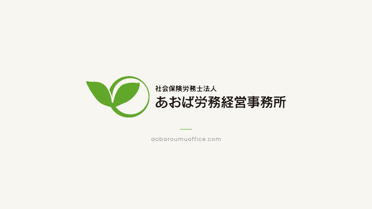 社会保険労務士法人あおば労務経営事務所のブランドムービーの実際の画面