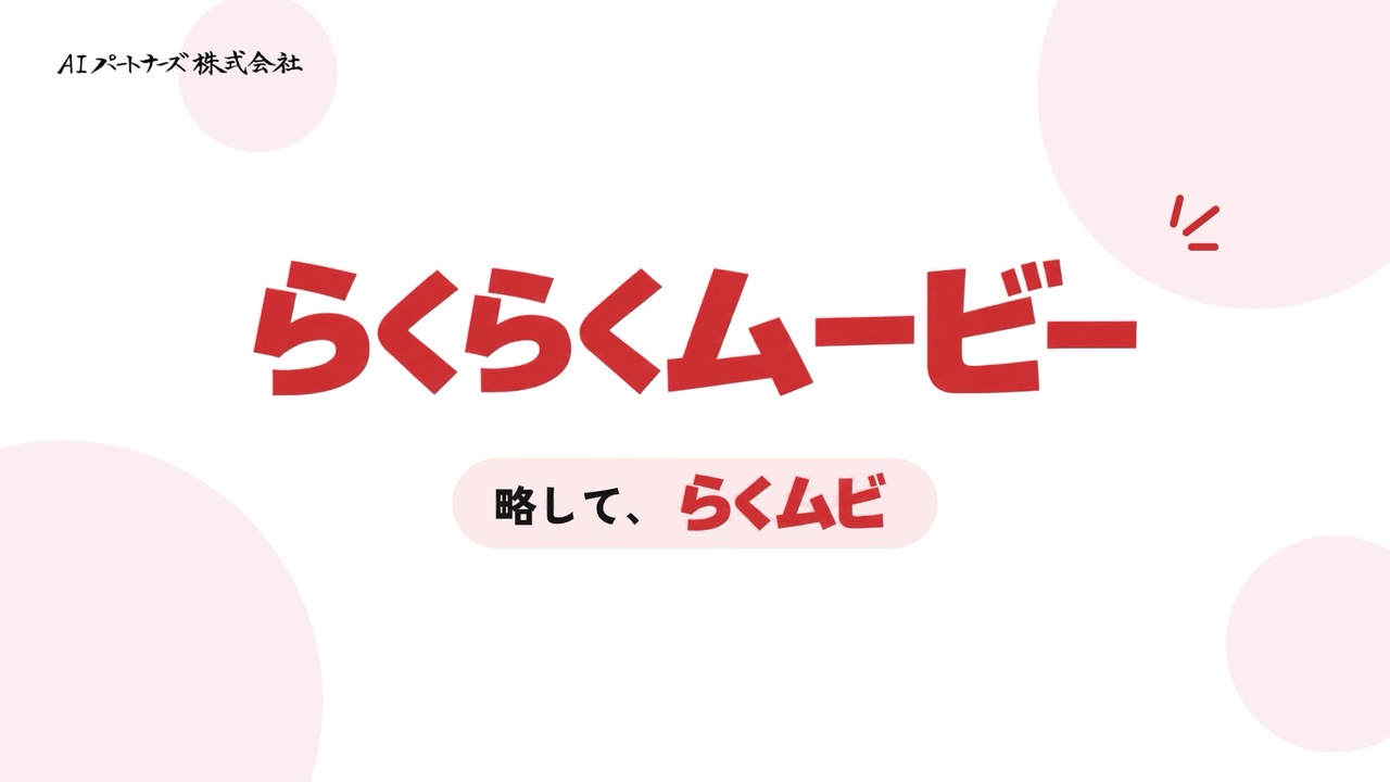 らくムビ紹介動画の実際の画面