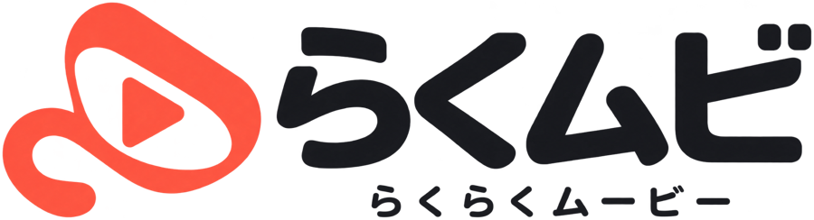 らくムビ — らくらくムービー